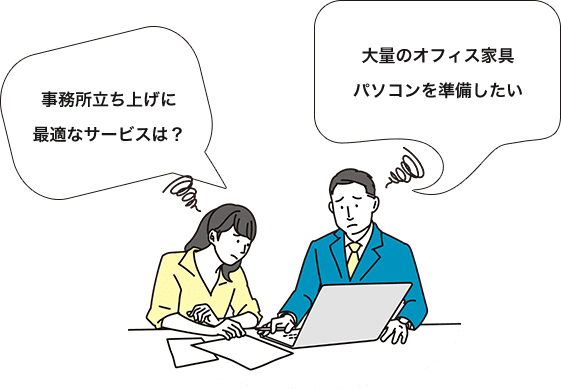 事務所立ち上げに最適なサービスは？大量のオフィス家具パソコンを準備したい