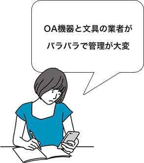 OA機器と文具の業者がバラバラで管理が大変
