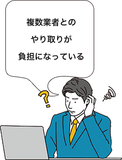 複数業者とのやり取りが負担になっている