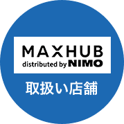 MAXHUB取り扱い店