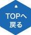 ページの先頭に戻る